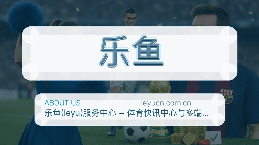 乐鱼官网赛事内容展示