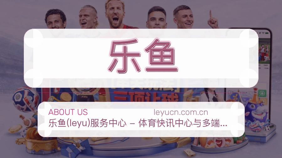 乐鱼官网赛事内容展示